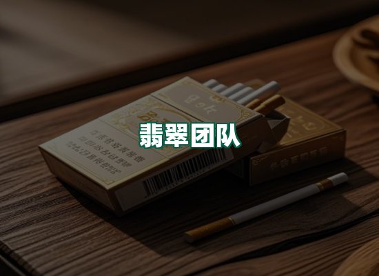 翡翠团队